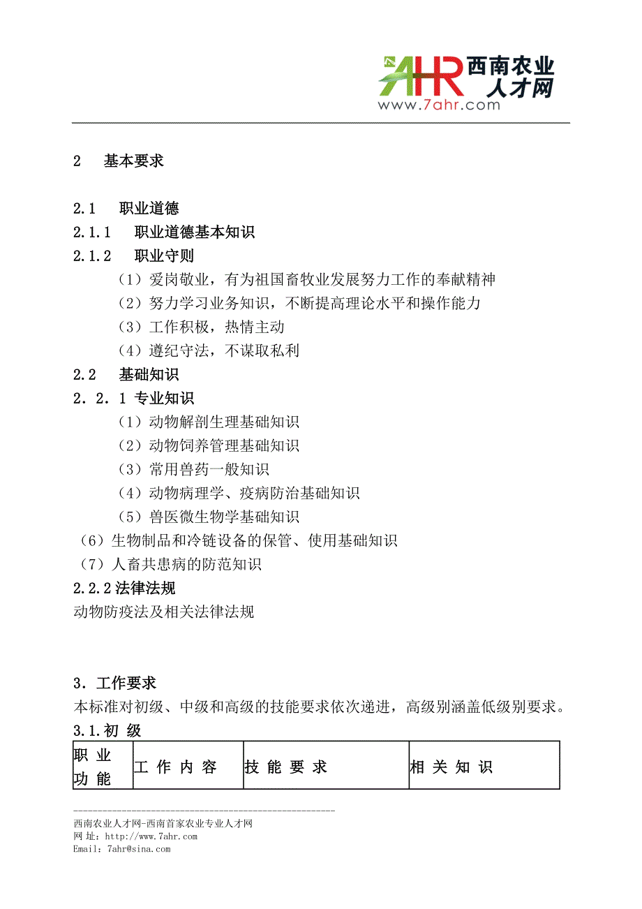 （农业畜牧行业）动物疫病防治员国家职业标准西南农业人才网_第3页