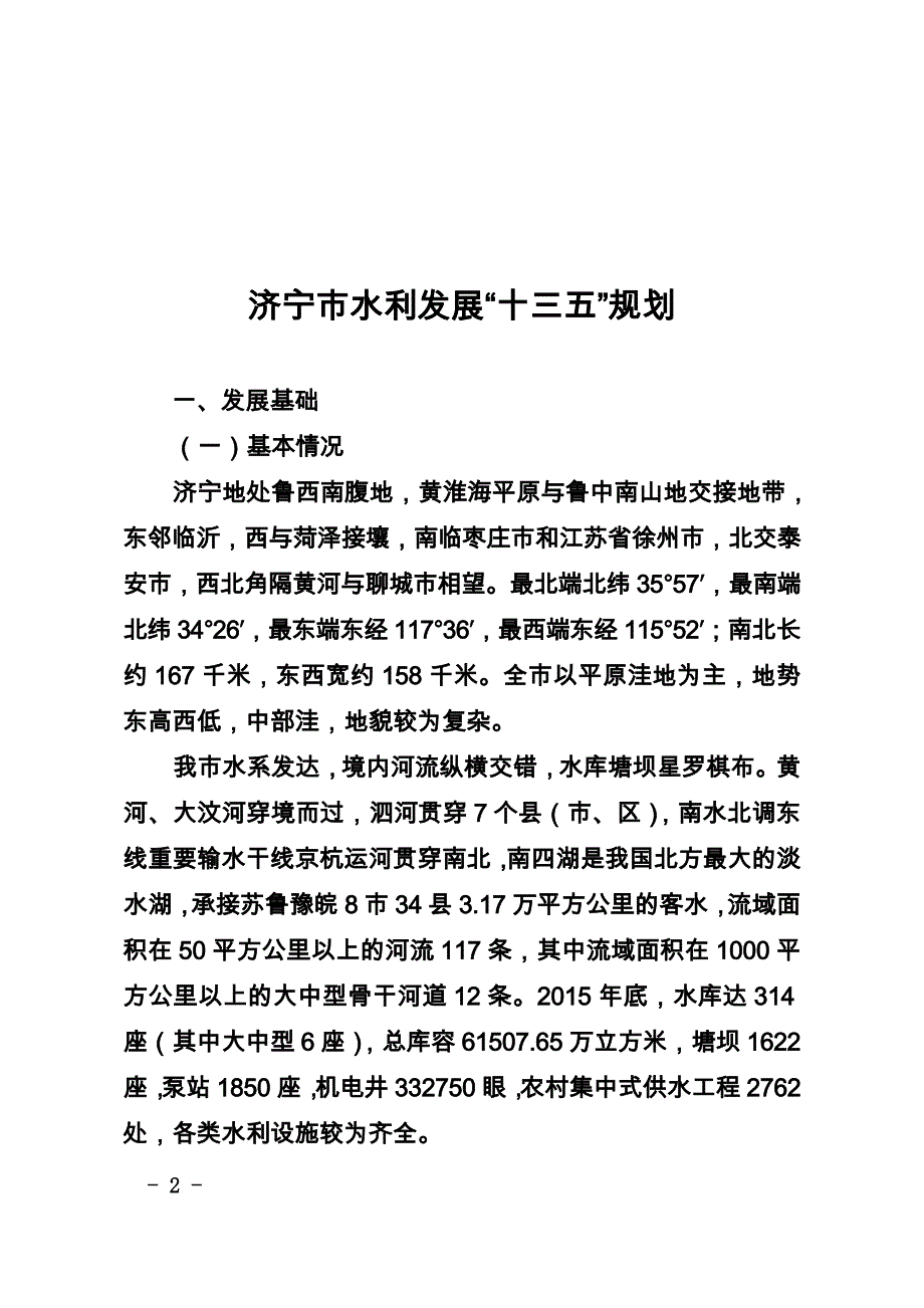 济宁市水利发展“十三五”规划_第2页
