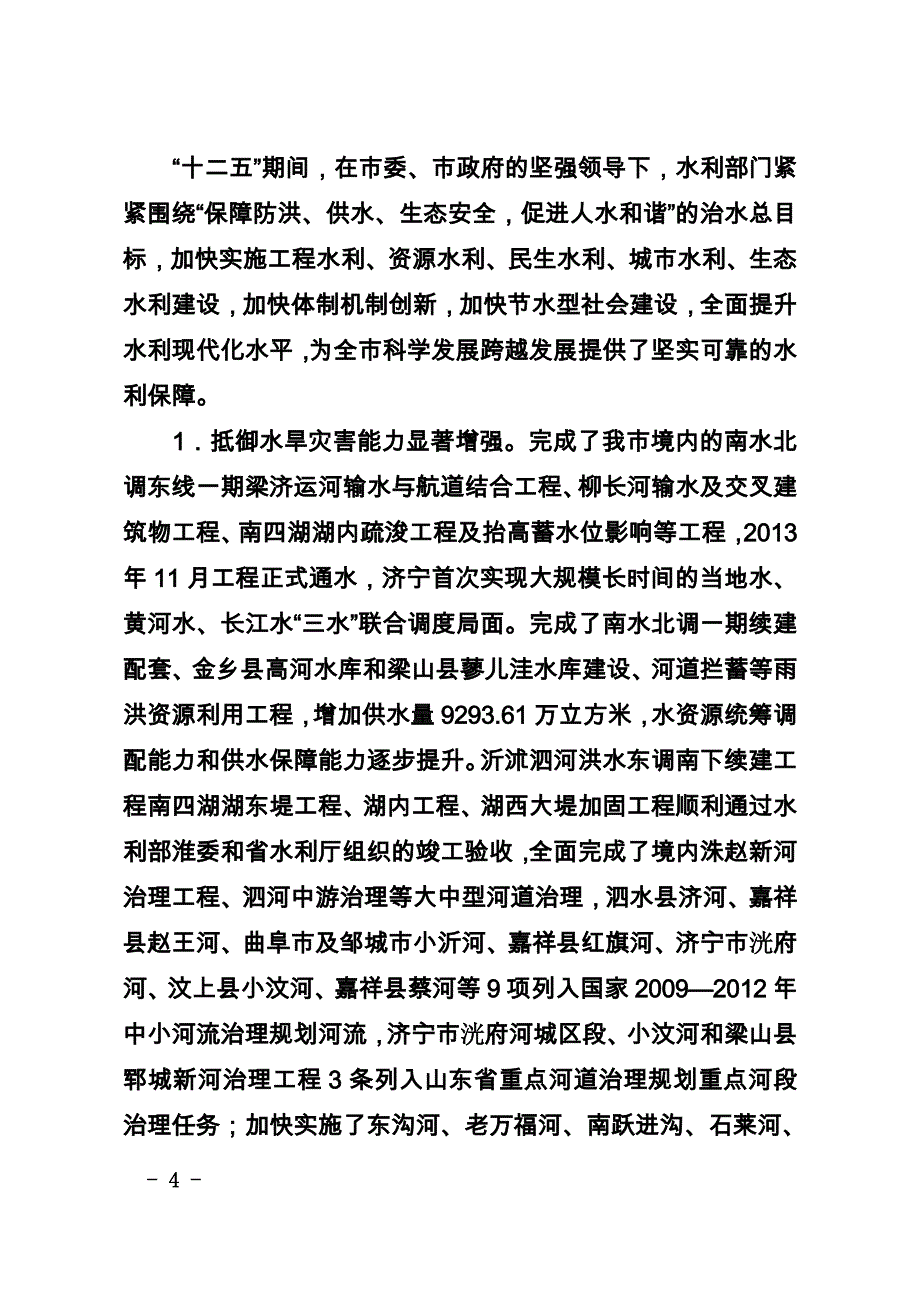 济宁市水利发展“十三五”规划_第4页