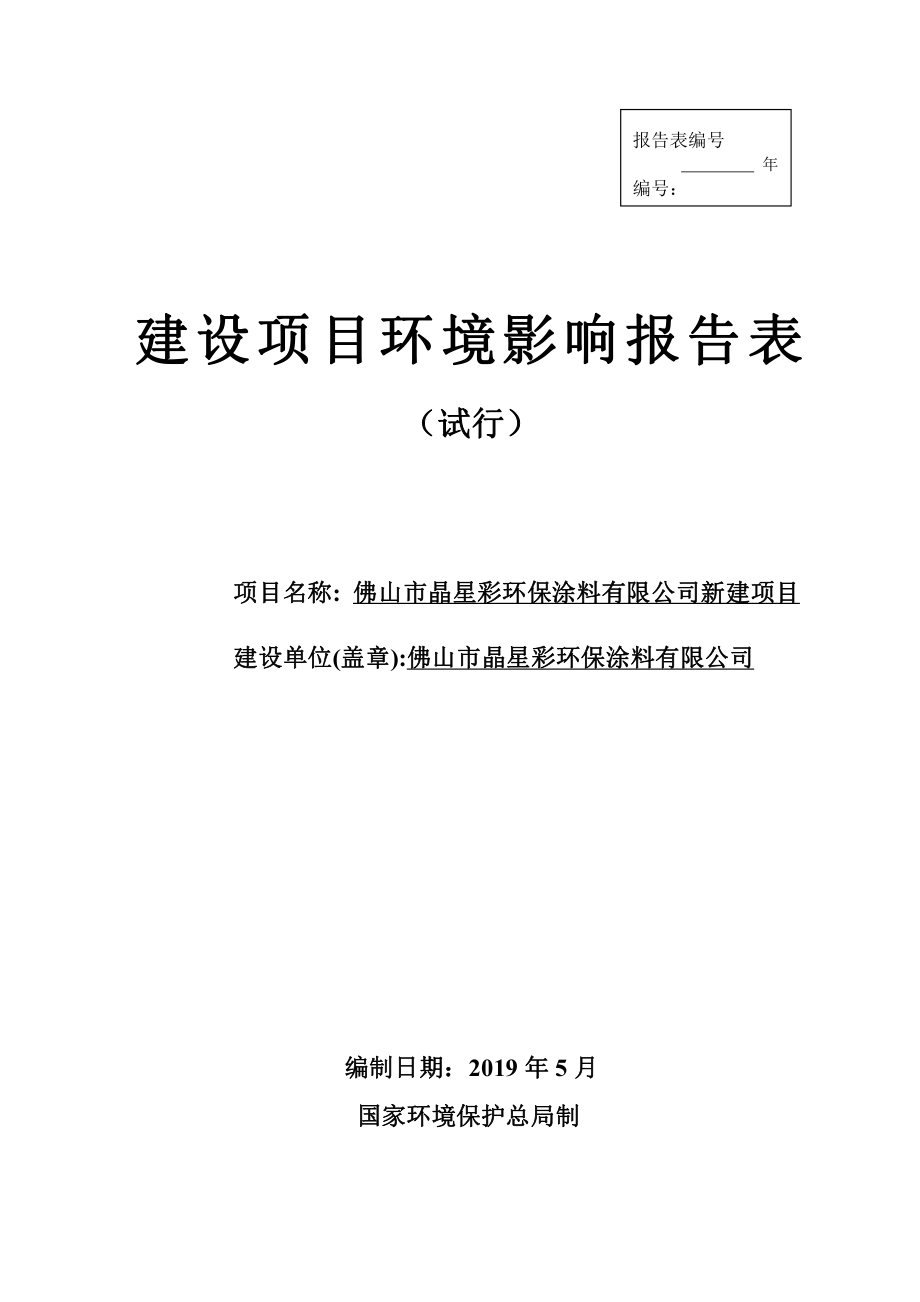 佛山市晶星彩环保涂料有限公司新建项目环境影响报告表_第1页