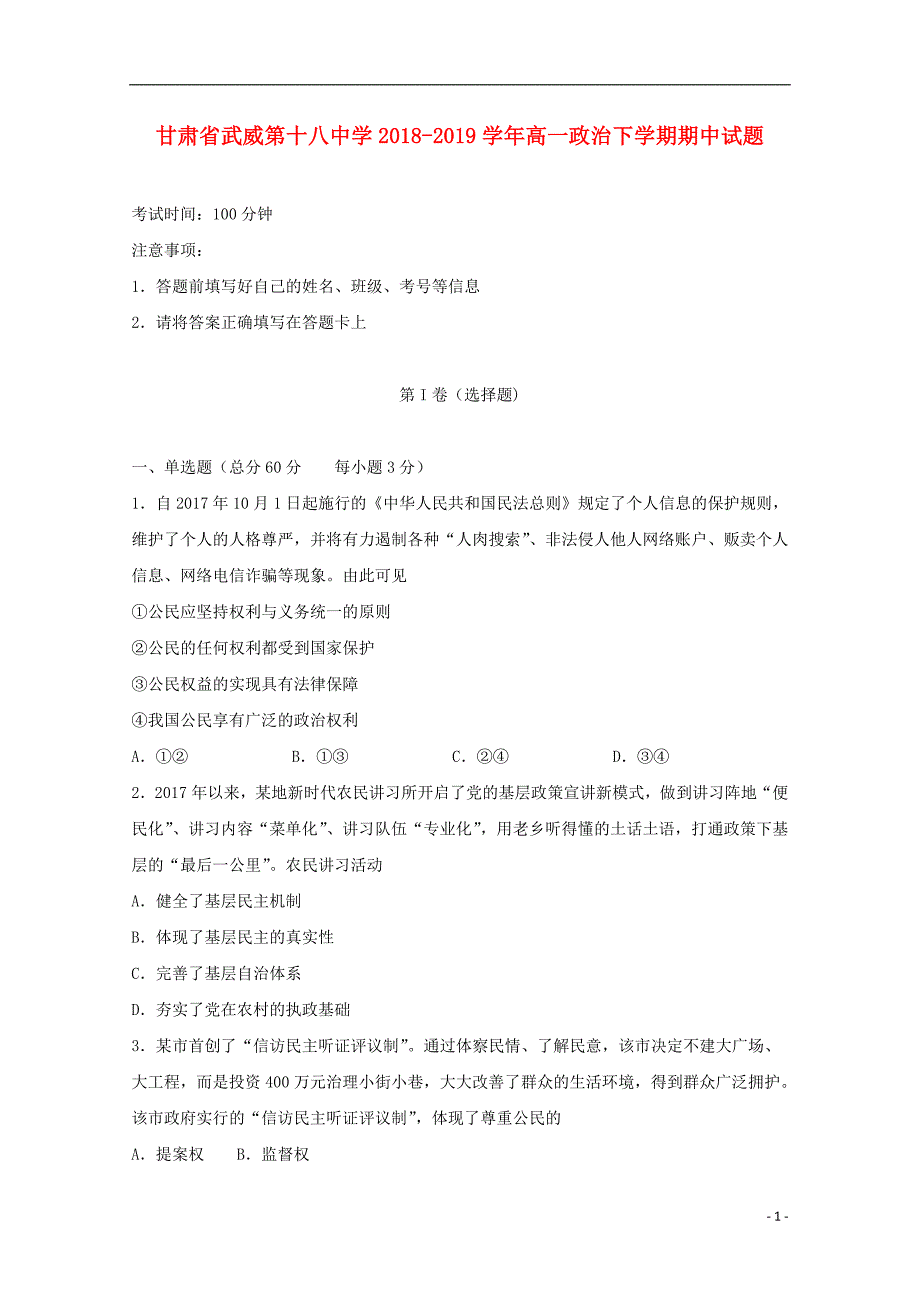 甘肃省武威第十八中学2018_2019学年高一政治下学期期中试题 (2).doc_第1页