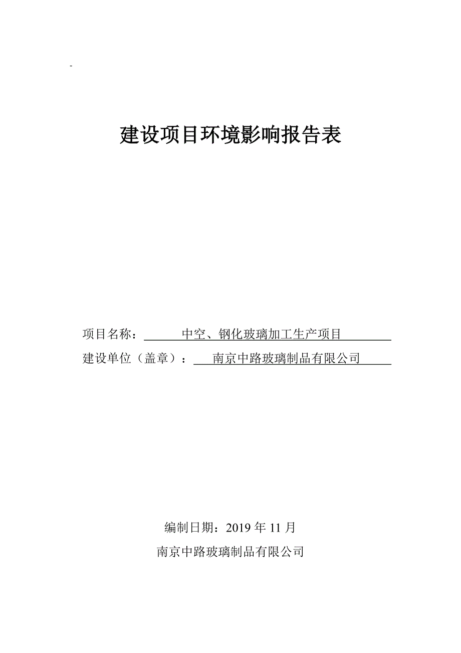 中空、钢化玻璃加工生产项目环评报告表_第1页