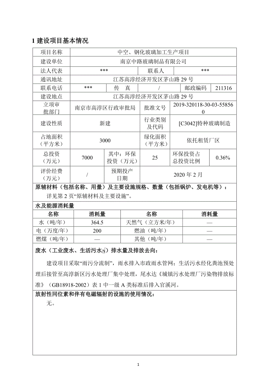 中空、钢化玻璃加工生产项目环评报告表_第3页