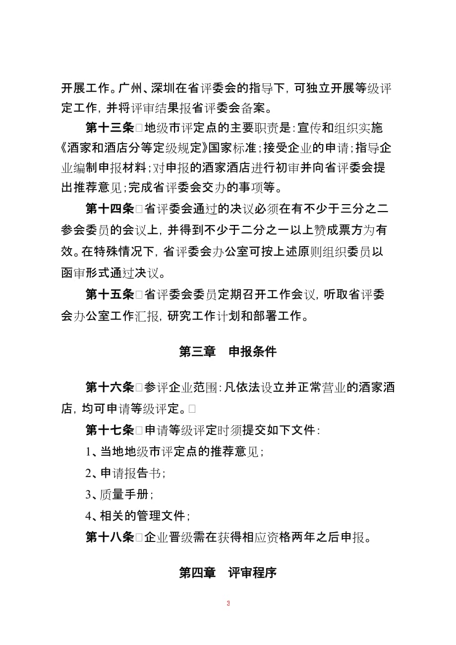 广东省酒家酒店分等定级_第3页
