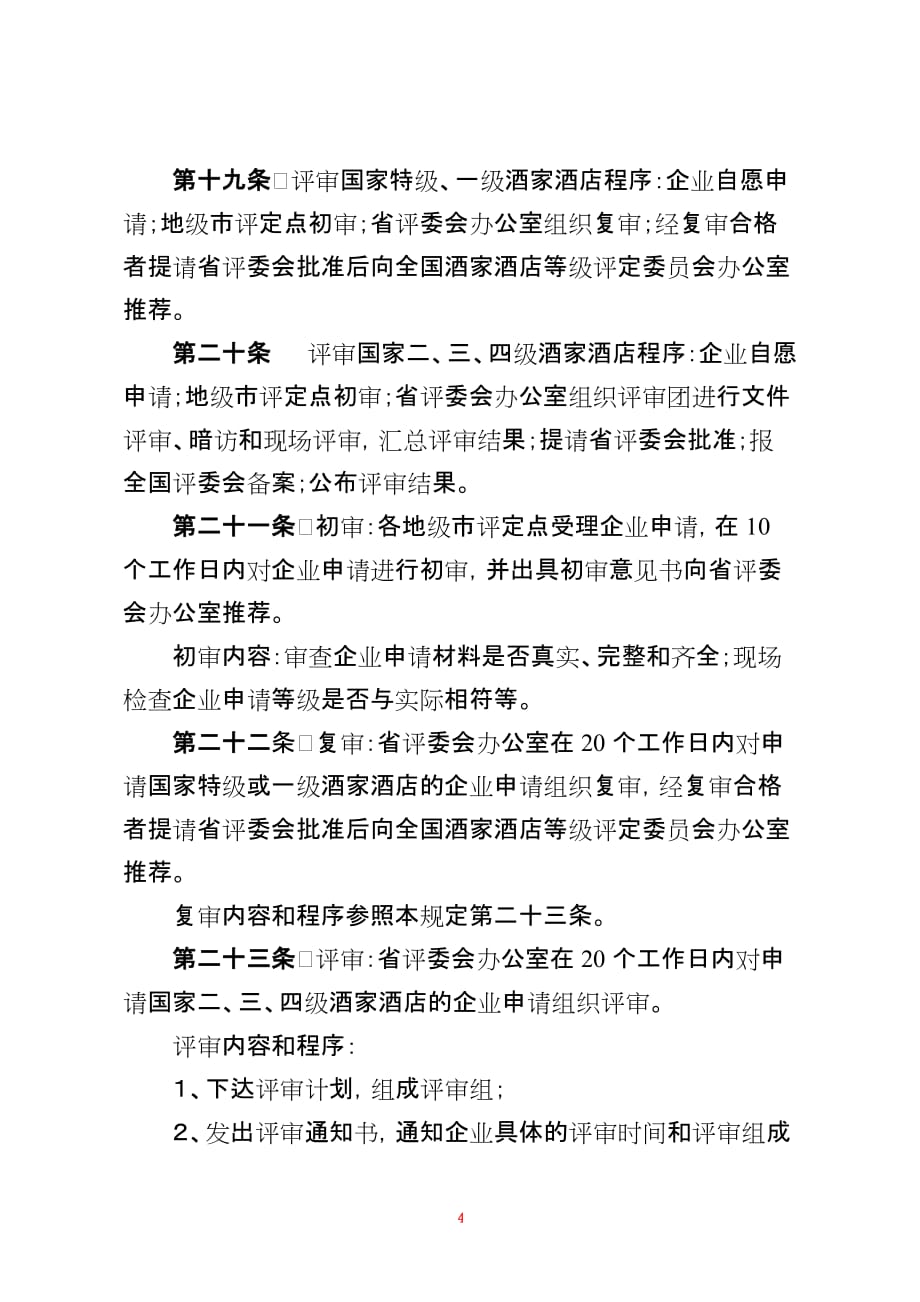 广东省酒家酒店分等定级_第4页