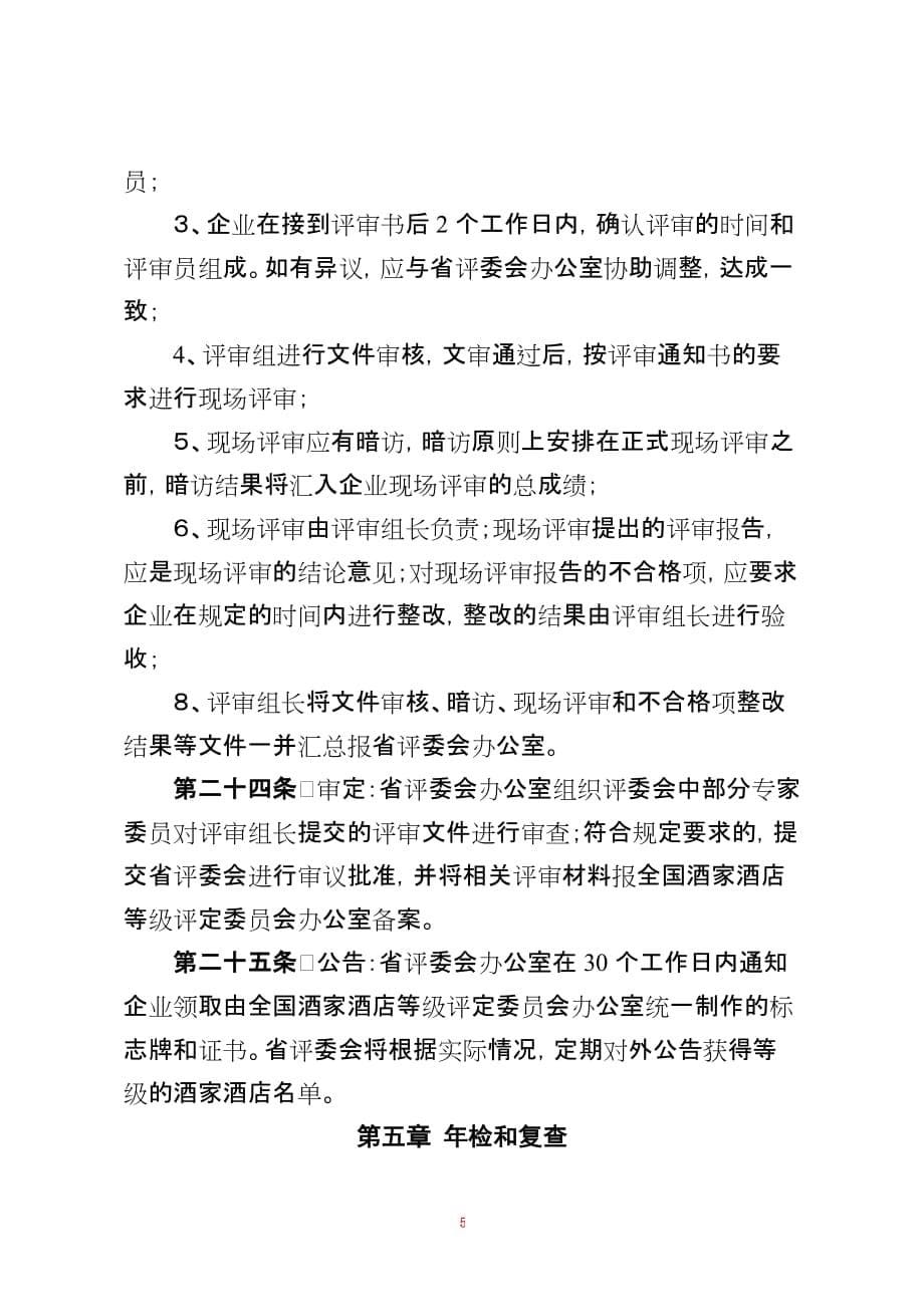 广东省酒家酒店分等定级_第5页