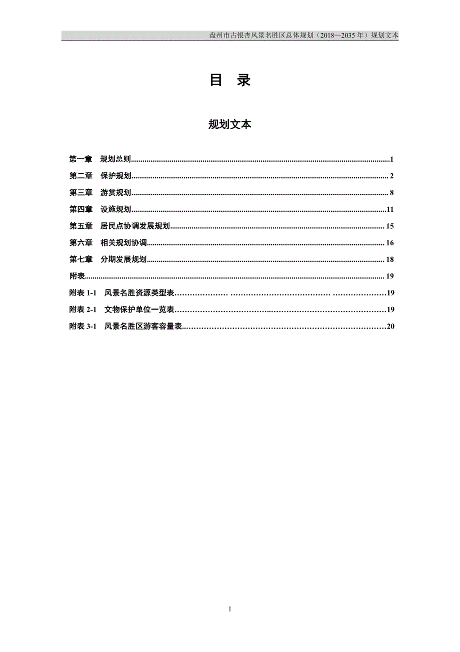 盘州市古银杏风景名胜区总体规划（2018-2035年）_第3页