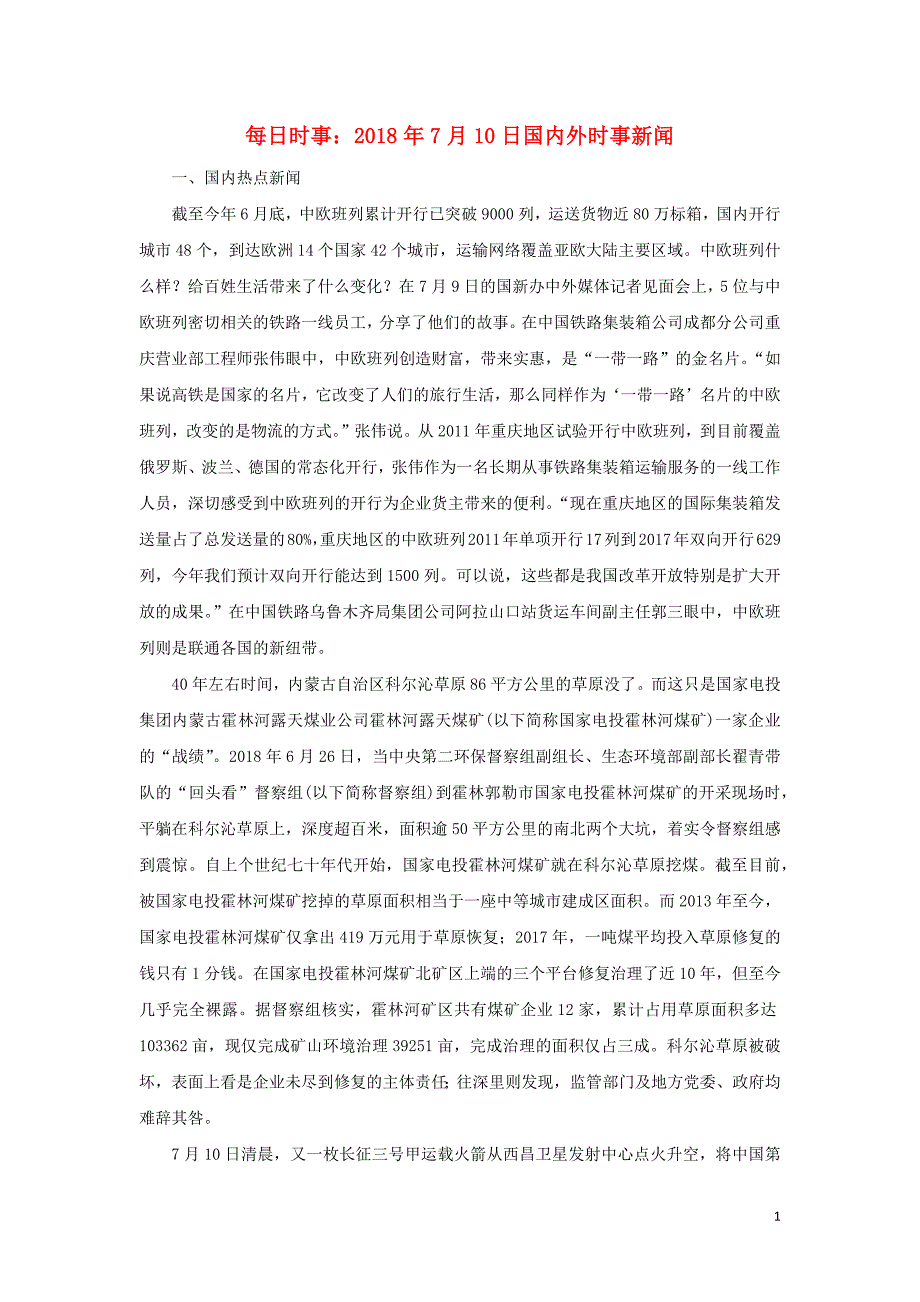 高考政治每日时事10日国内外时事新闻素材1.docx_第1页