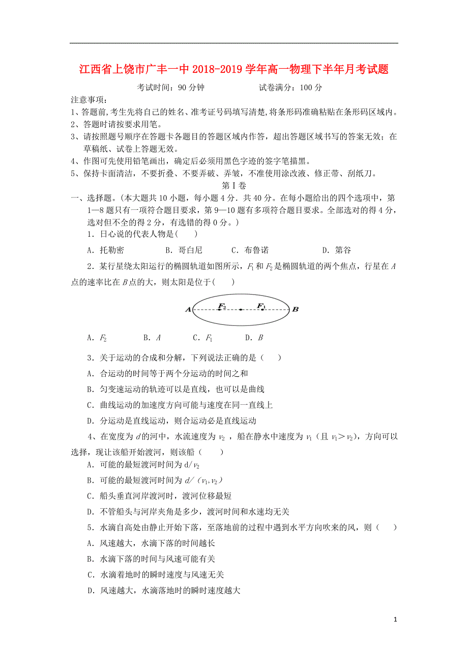 江西上饶广丰一中高一物理下半月考1.doc_第1页