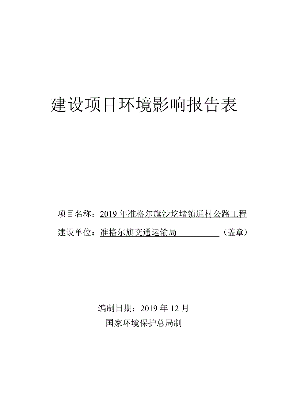 2019年准格尔旗沙圪堵镇通村公路_第1页