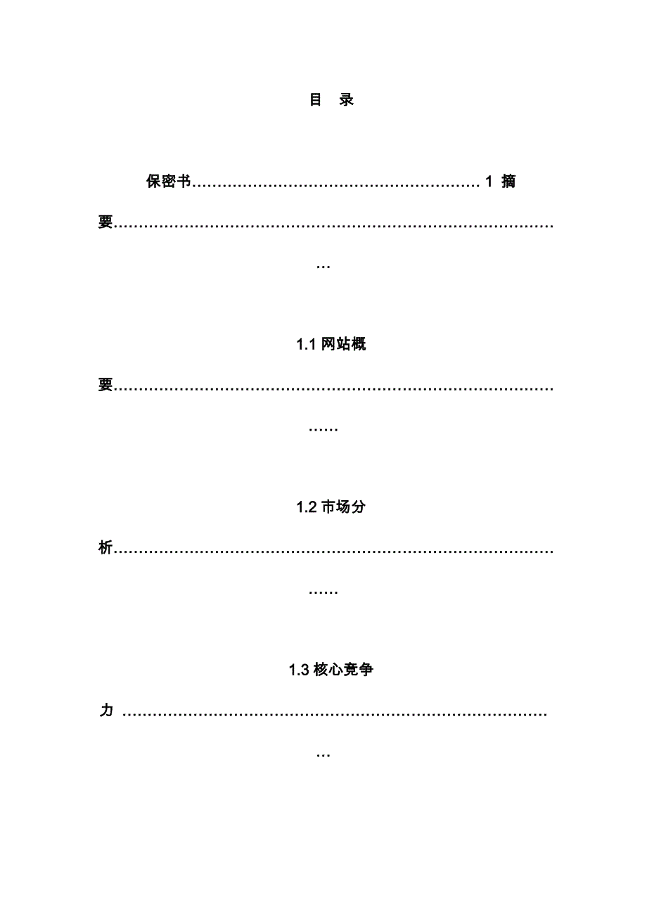 农业电商平台创业项目计划书_第2页