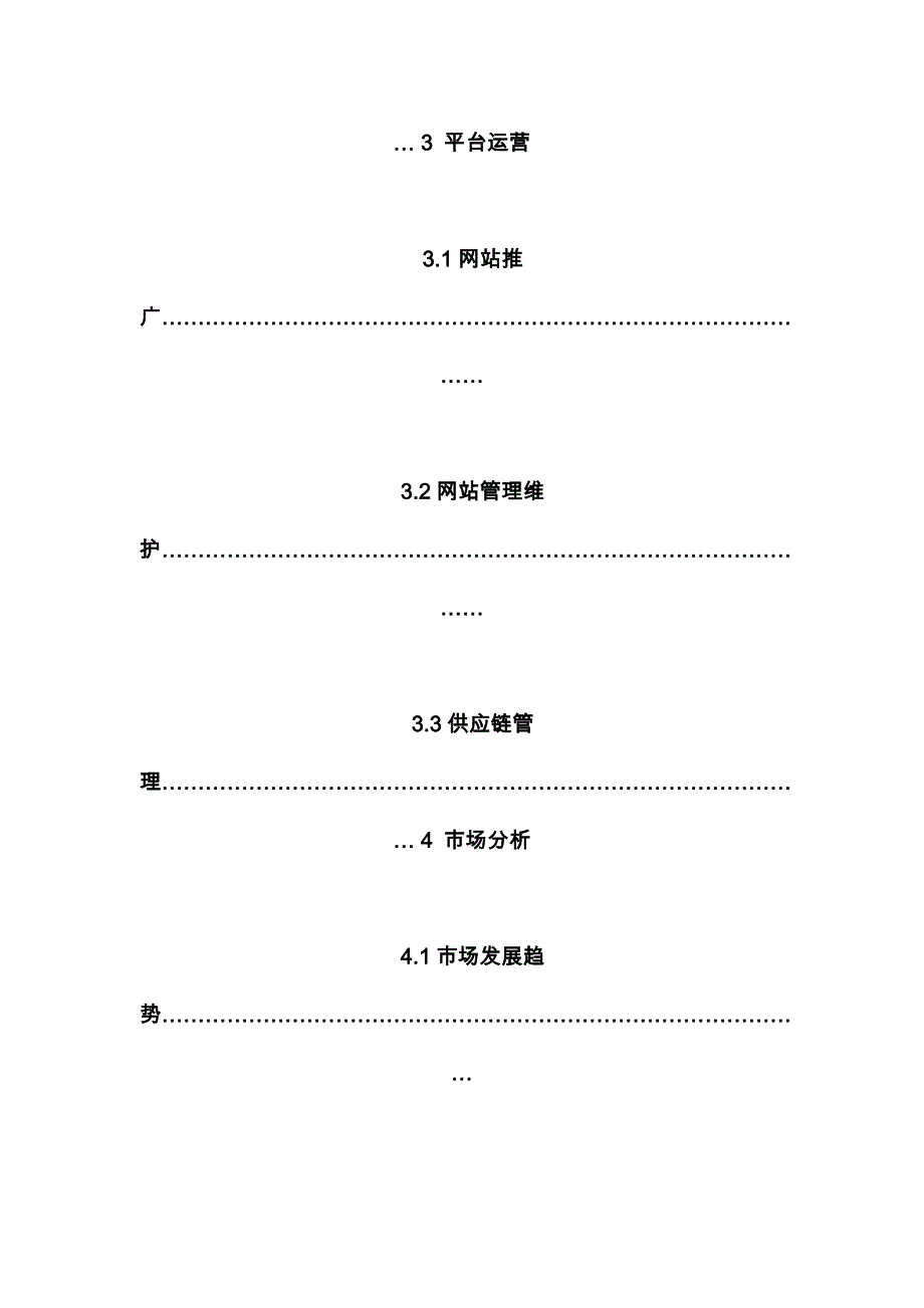 农业电商平台创业项目计划书_第4页