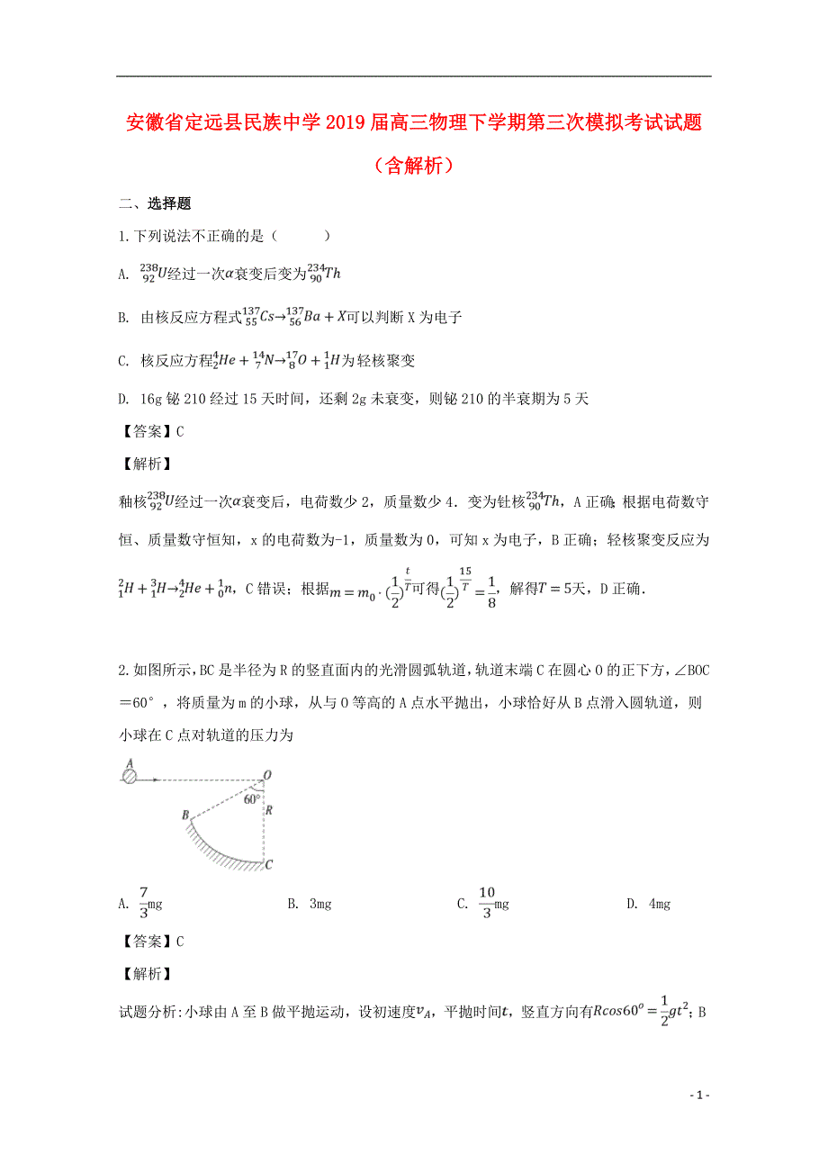 安徽定远民族中学高三物理第三次模拟考试1.doc_第1页