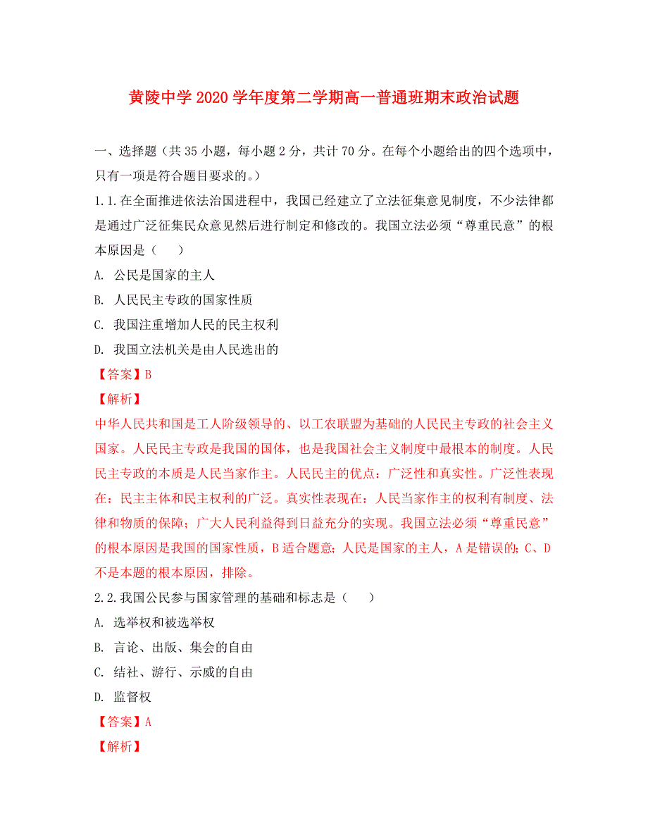 陕西省黄陵中学2020学年高一政治下学期期末考试试题（普通班含解析）_第1页