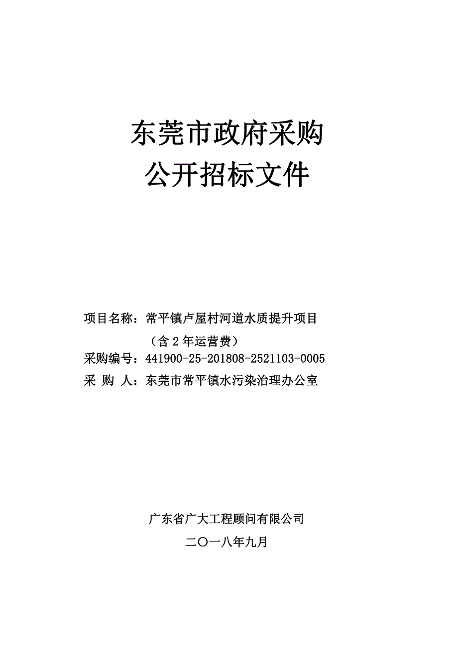 常平镇卢屋村河道水质提升项目（含2年运营费）招标文件_第1页