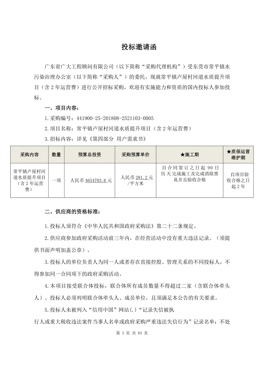 常平镇卢屋村河道水质提升项目（含2年运营费）招标文件_第4页