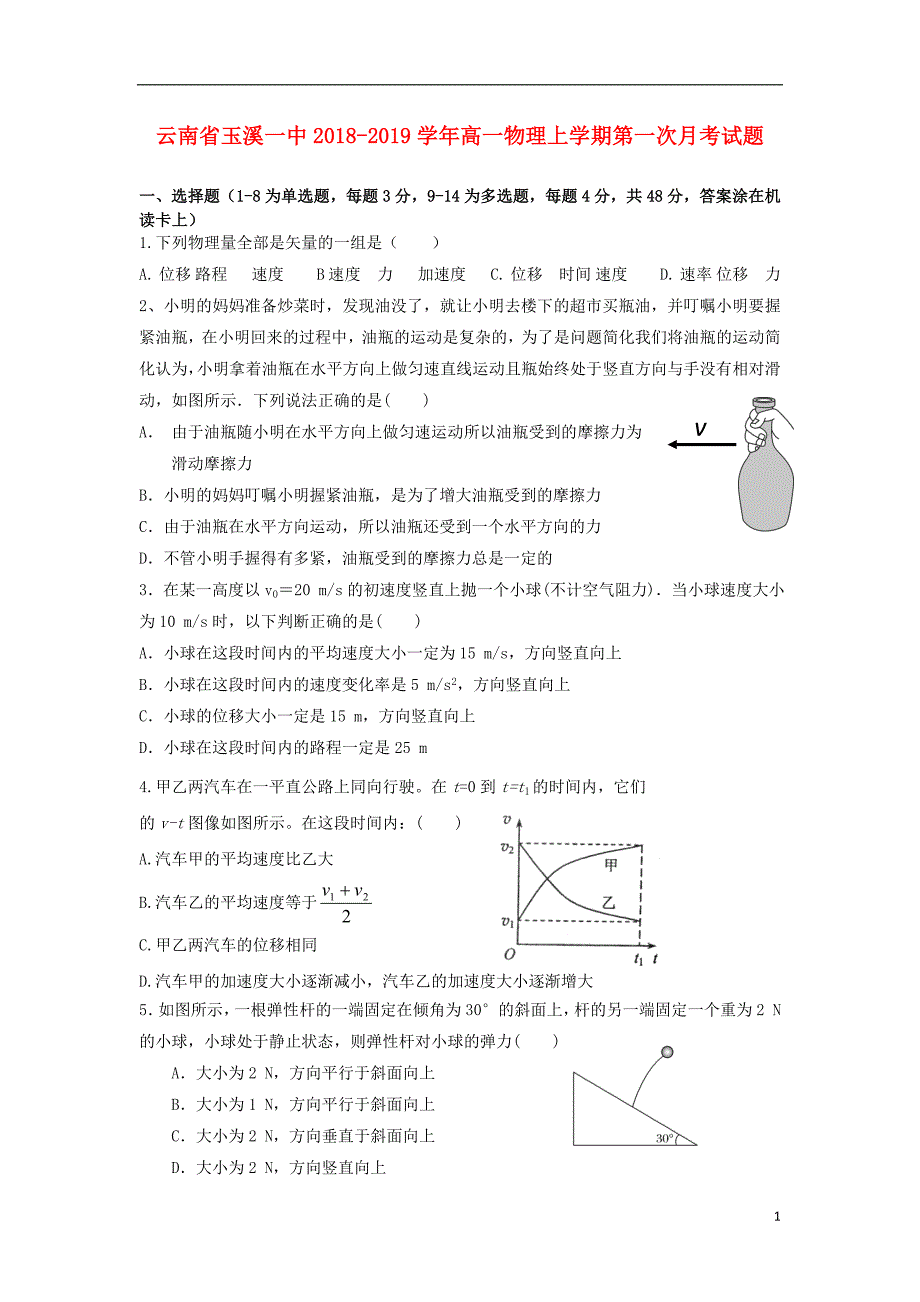 云南高一物理第一次月考.doc_第1页