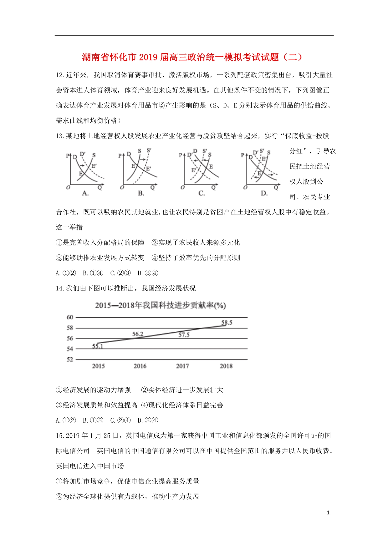 湖南怀化高三政治统一模拟考试二3.doc_第1页