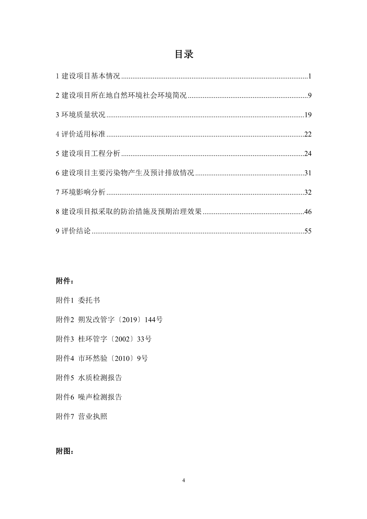 阳朔县污水处理二期提标改造工程项目报告表_第4页