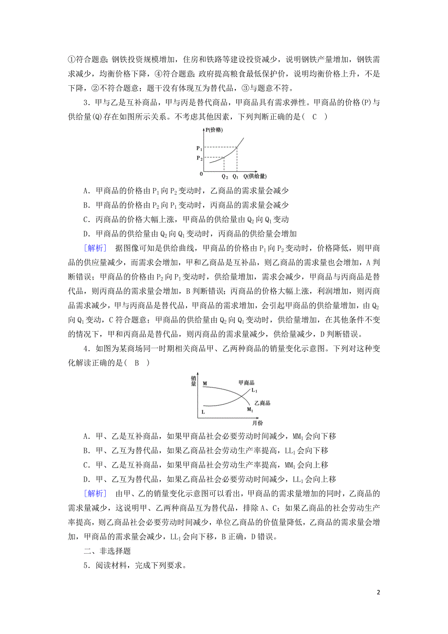 高中政治第一单元生活与消费第2课第2框价格变动的影响随堂作业新人教必修1 .doc_第2页