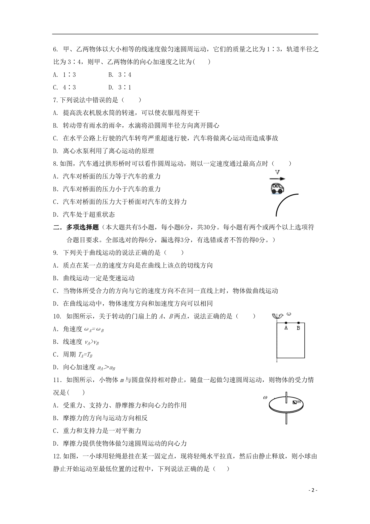 广东汕头达濠华侨中学、东厦中学高一物理阶段测试一1.doc_第2页