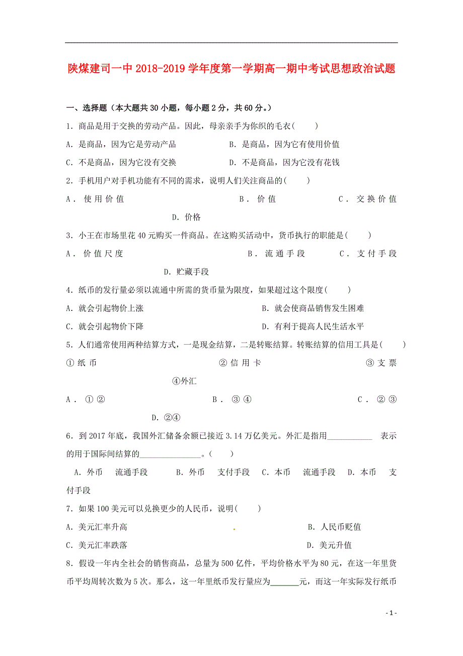 陕西煤炭建设公司第一中学高一政治期中1.doc_第1页