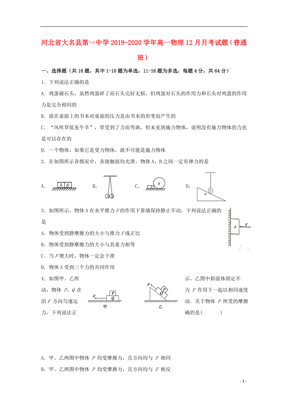 河北大名第一中学高一物理月考3.doc_第1页