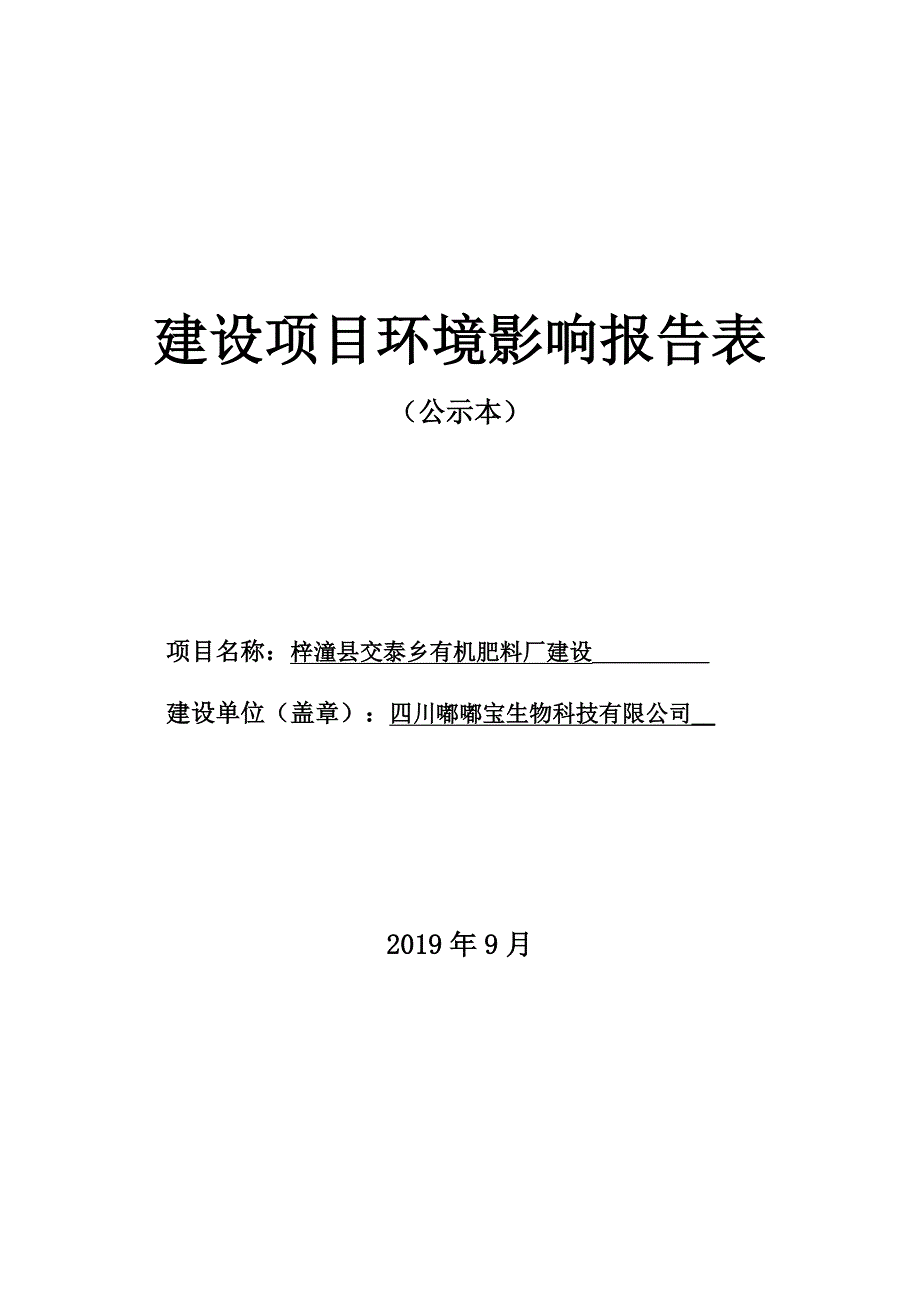 梓潼县交泰乡有机肥料厂建项目环评报告表_第1页