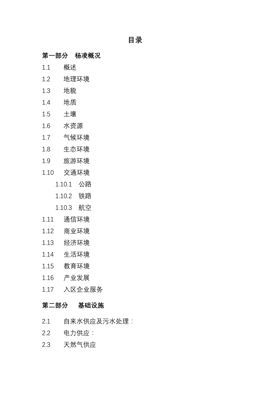 （农业畜牧行业）国家级杨凌农业高新技术产业示范区简介_第2页