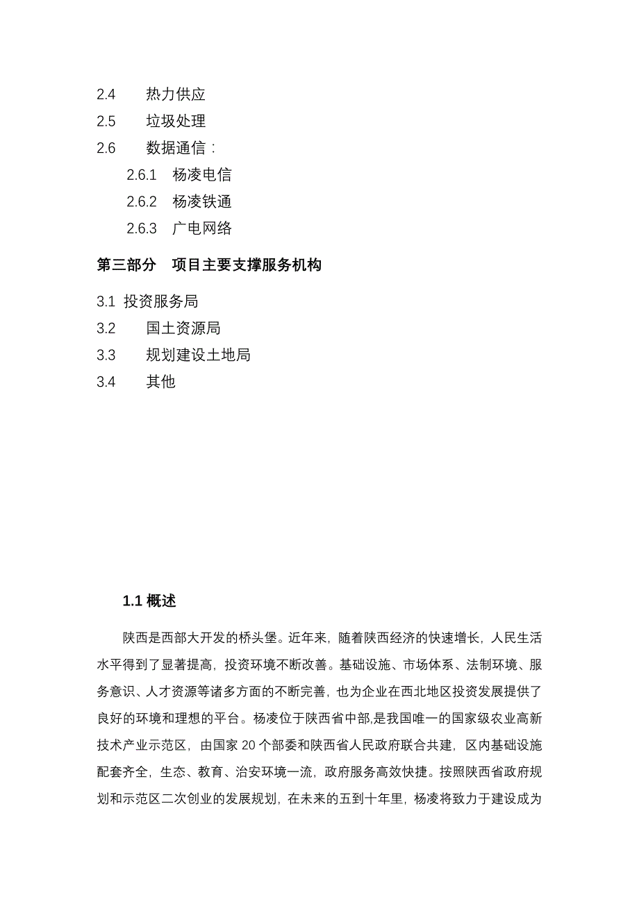 （农业畜牧行业）国家级杨凌农业高新技术产业示范区简介_第3页