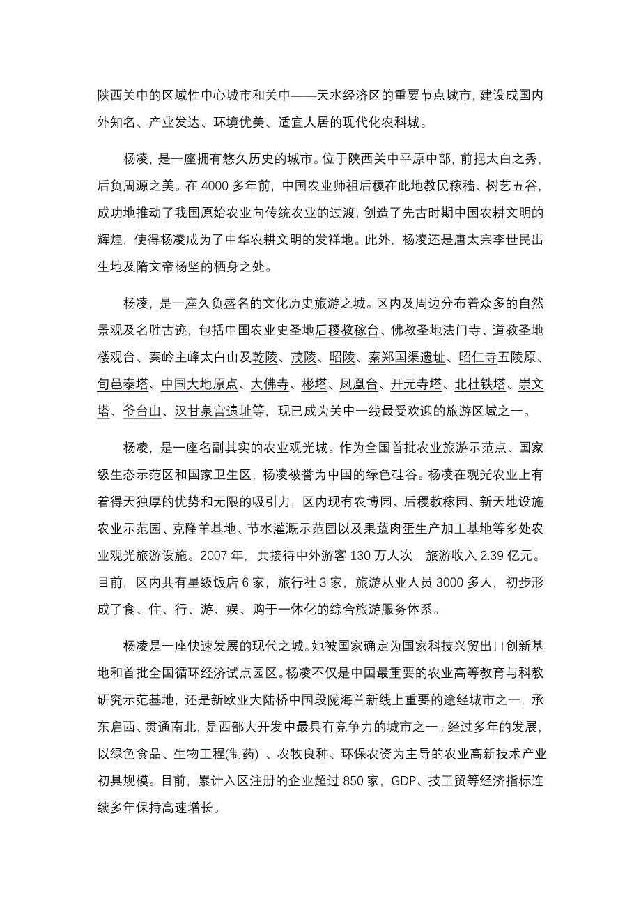 （农业畜牧行业）国家级杨凌农业高新技术产业示范区简介_第4页