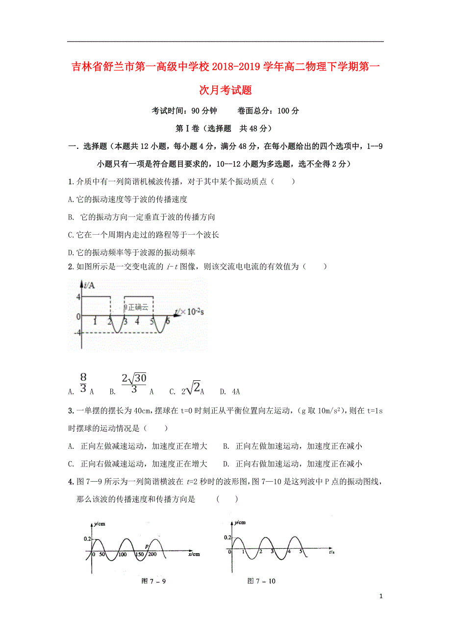 吉林舒兰第一高级中学校高二物理第一次月考.doc_第1页