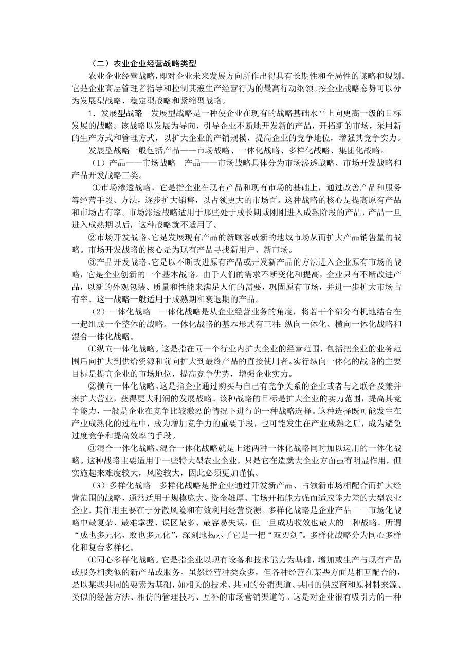 （农业畜牧行业）农业企业经营战略决策_第5页