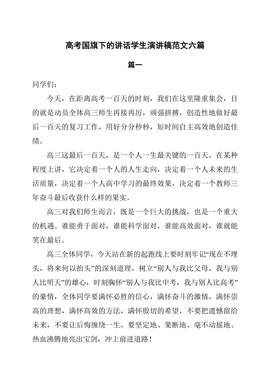 高考国旗下的讲话学生演讲稿范文6篇_第1页