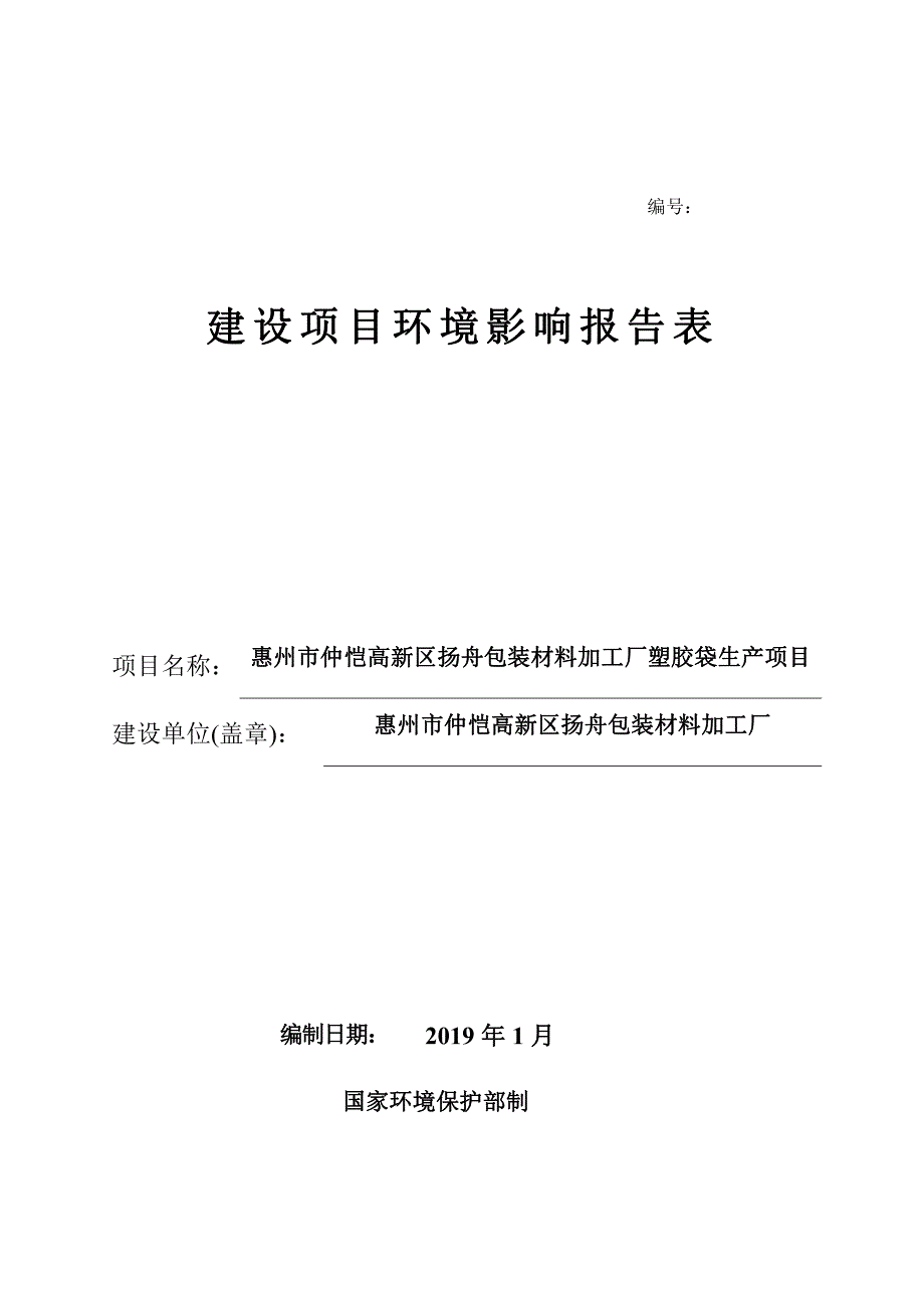 惠州市仲恺高新区扬舟包装材料加工厂塑胶袋建设项目 环评报告表_第1页