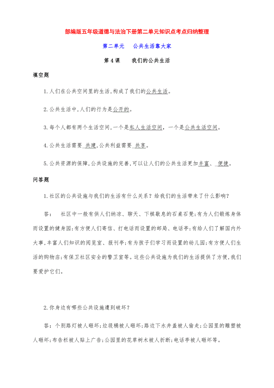 最新部编版五年级道德与法治下册第二单元《公共生活靠大家》知识点考点整理_第1页