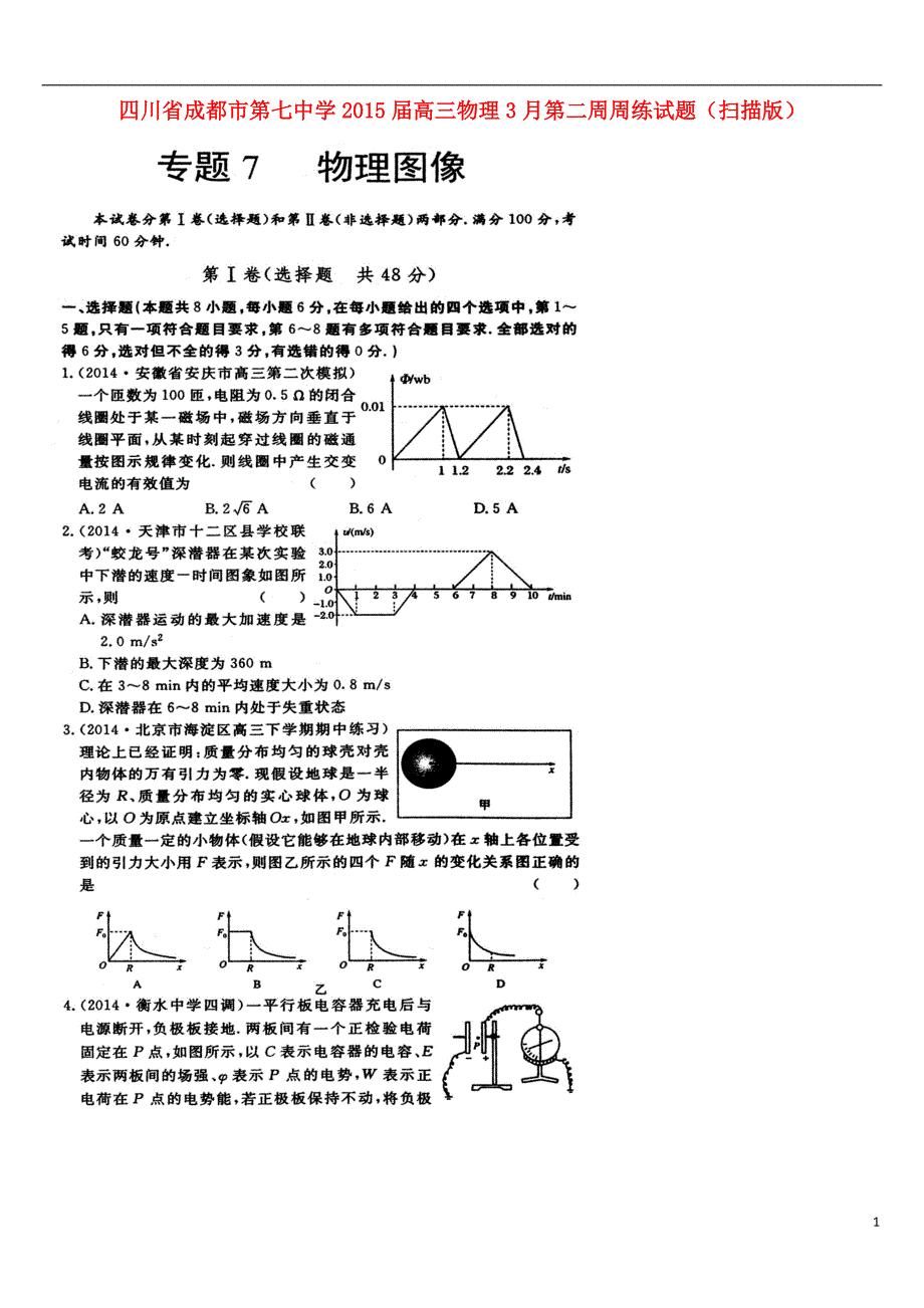 四川成都第七中学高三物理第二周周练.doc_第1页