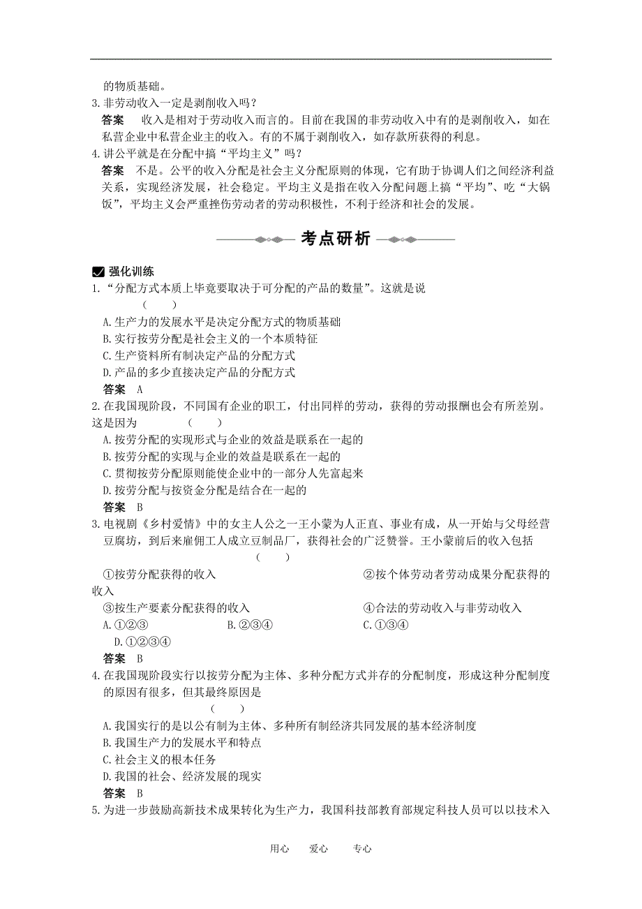 高三政治一轮复习：第三单元学案：收入与分配必修1.doc_第2页