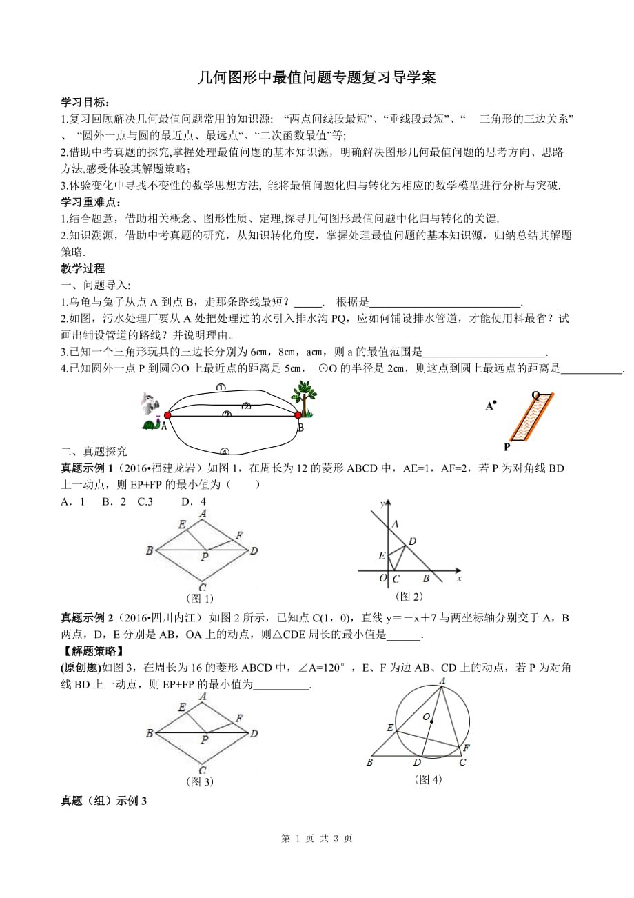 几何中的最值问题专题复习导学案_第1页