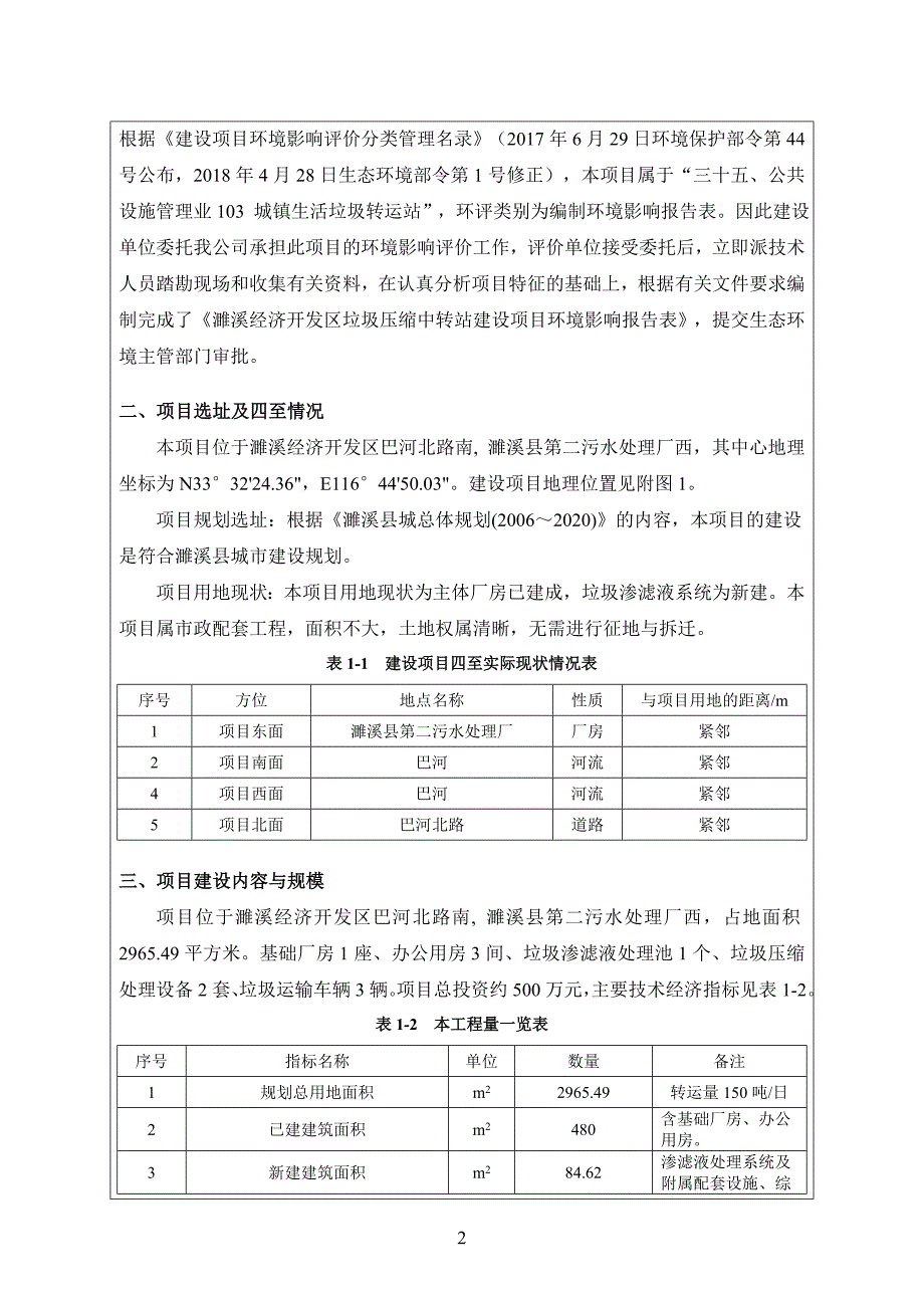 濉溪经济开发区垃圾压缩中转站建设项目环评报告表_第3页