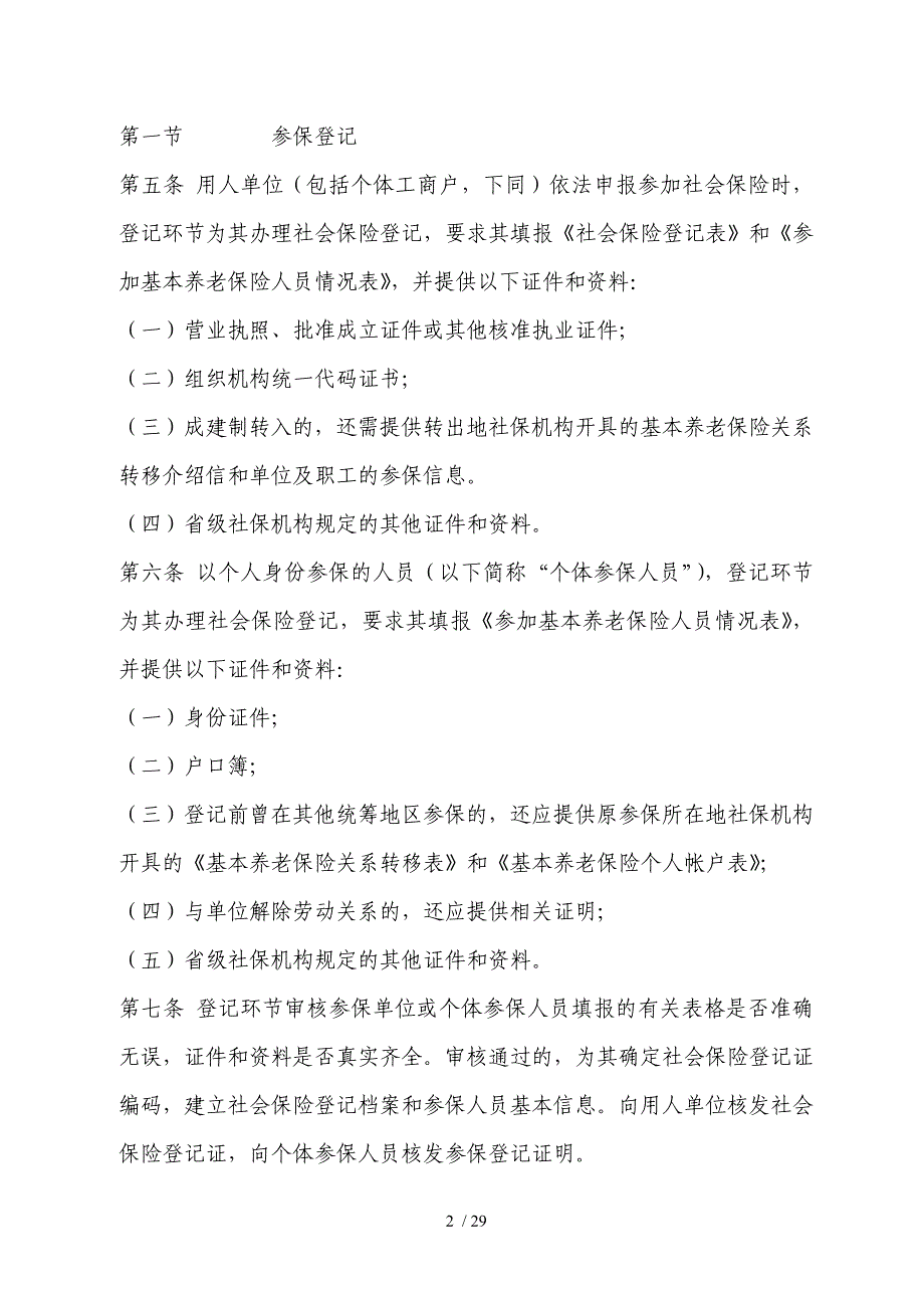 云南省基本养老保险经办业务规程(试_第2页