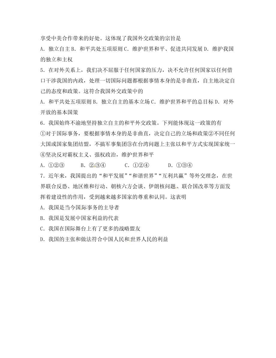 吉林省舒兰市第一中学2020学年高中政治 9.3我国外交政策的宗旨 维护世界和平 促进共同发展预习案（无答案）新人教版必修2_第4页