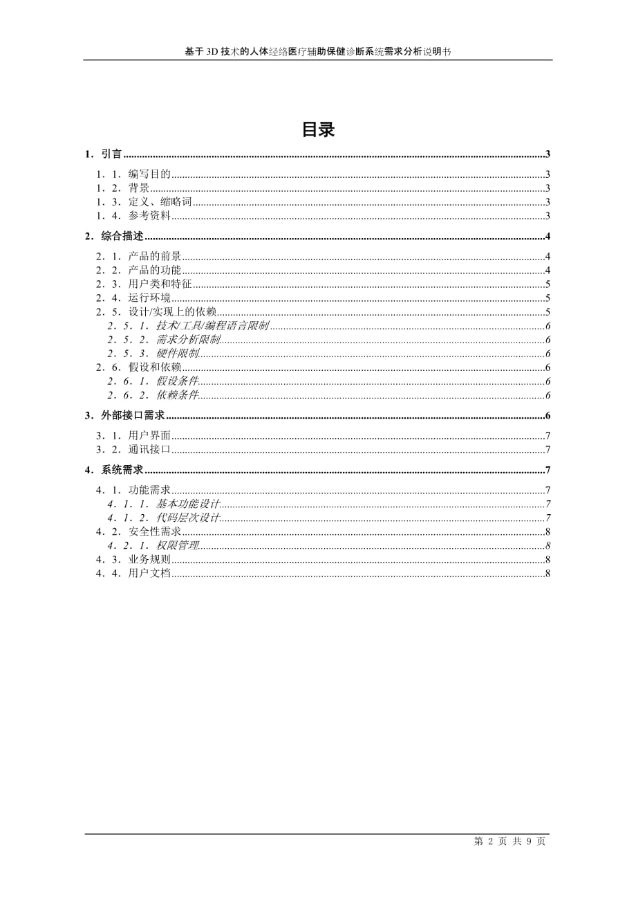 （医疗保健）需求分析说明书(基于D技术的人体经络医疗辅助保健诊断系统)_第2页