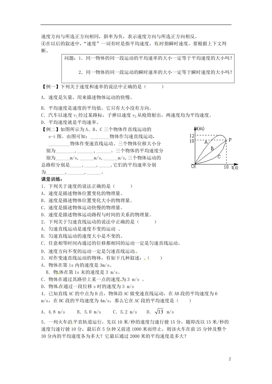 河北唐山高中物理1.3运动快慢的描述速导学案必修1.doc_第2页