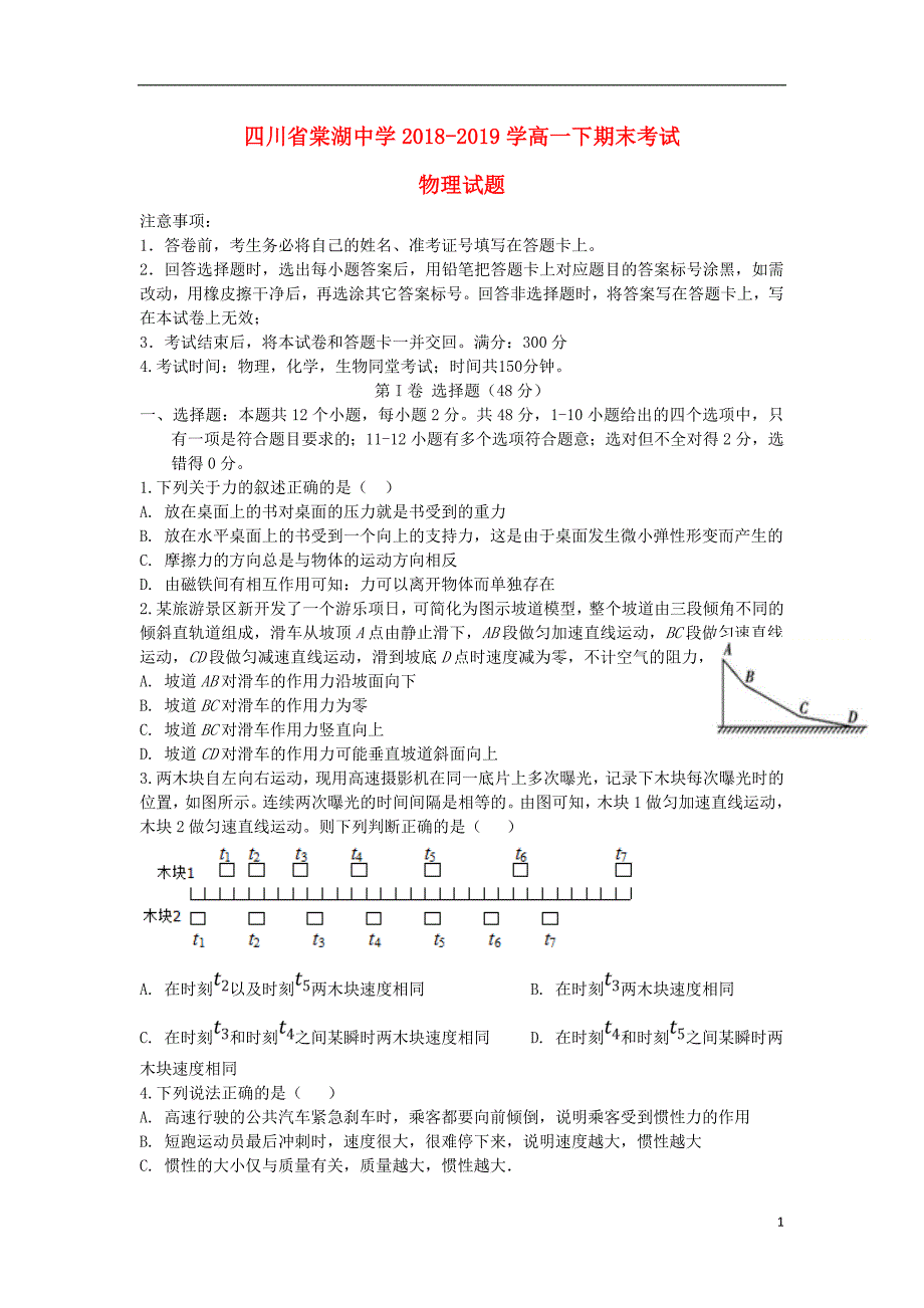 四川省学年高一物理下学期期末考试试题 (1).doc_第1页