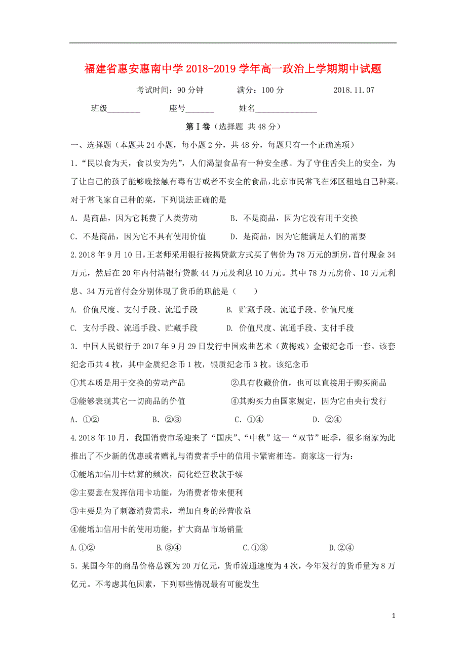 福建省惠安惠南中学2018_2019学年高一政治上学期期中试题.doc_第1页