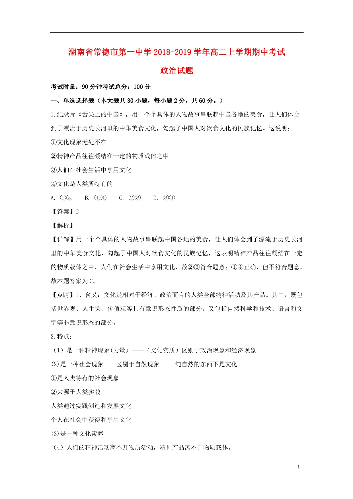 湖南常德第一中学高二政治期中4.doc_第1页