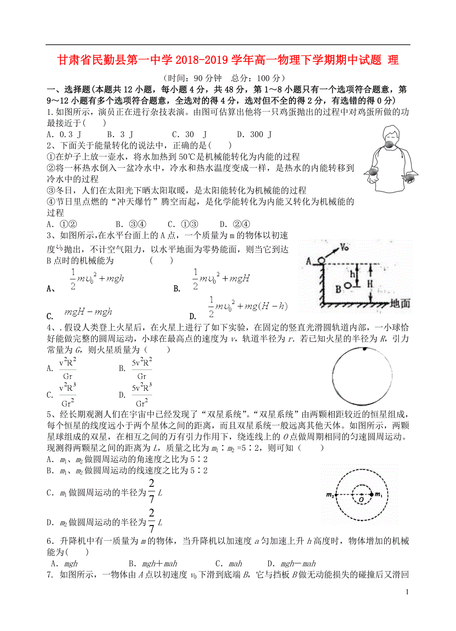 甘肃民勤第一中学高一物理期中理1.doc_第1页