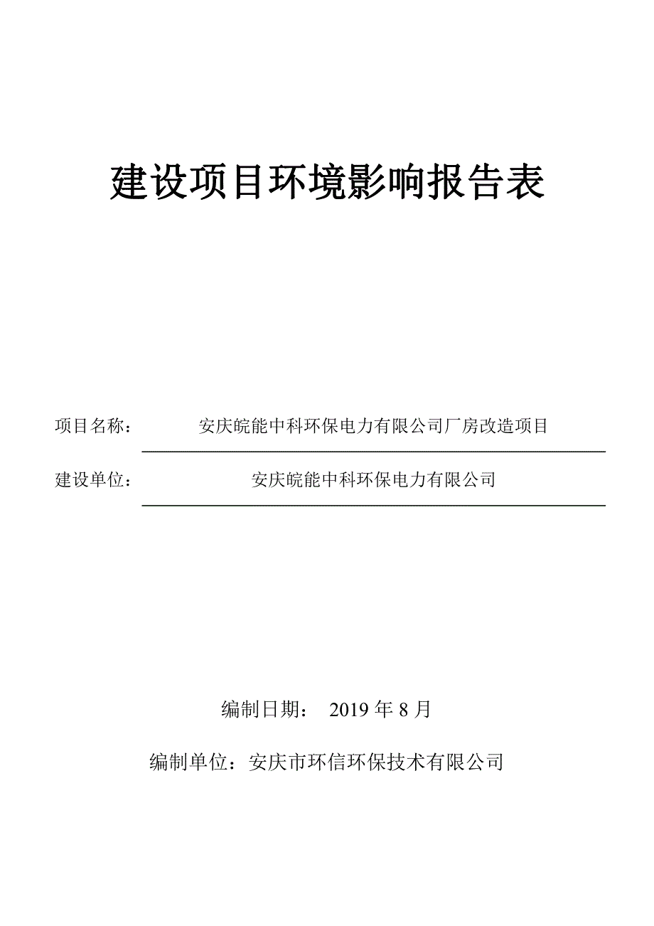 安庆皖能中科环保电力有限公司厂房改造项目环境影响报告表_第1页