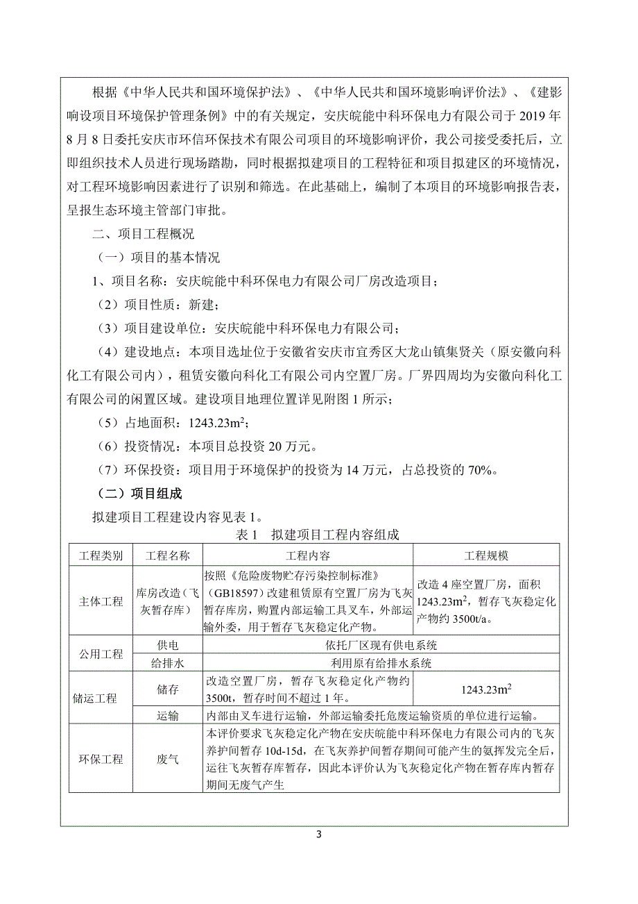 安庆皖能中科环保电力有限公司厂房改造项目环境影响报告表_第4页